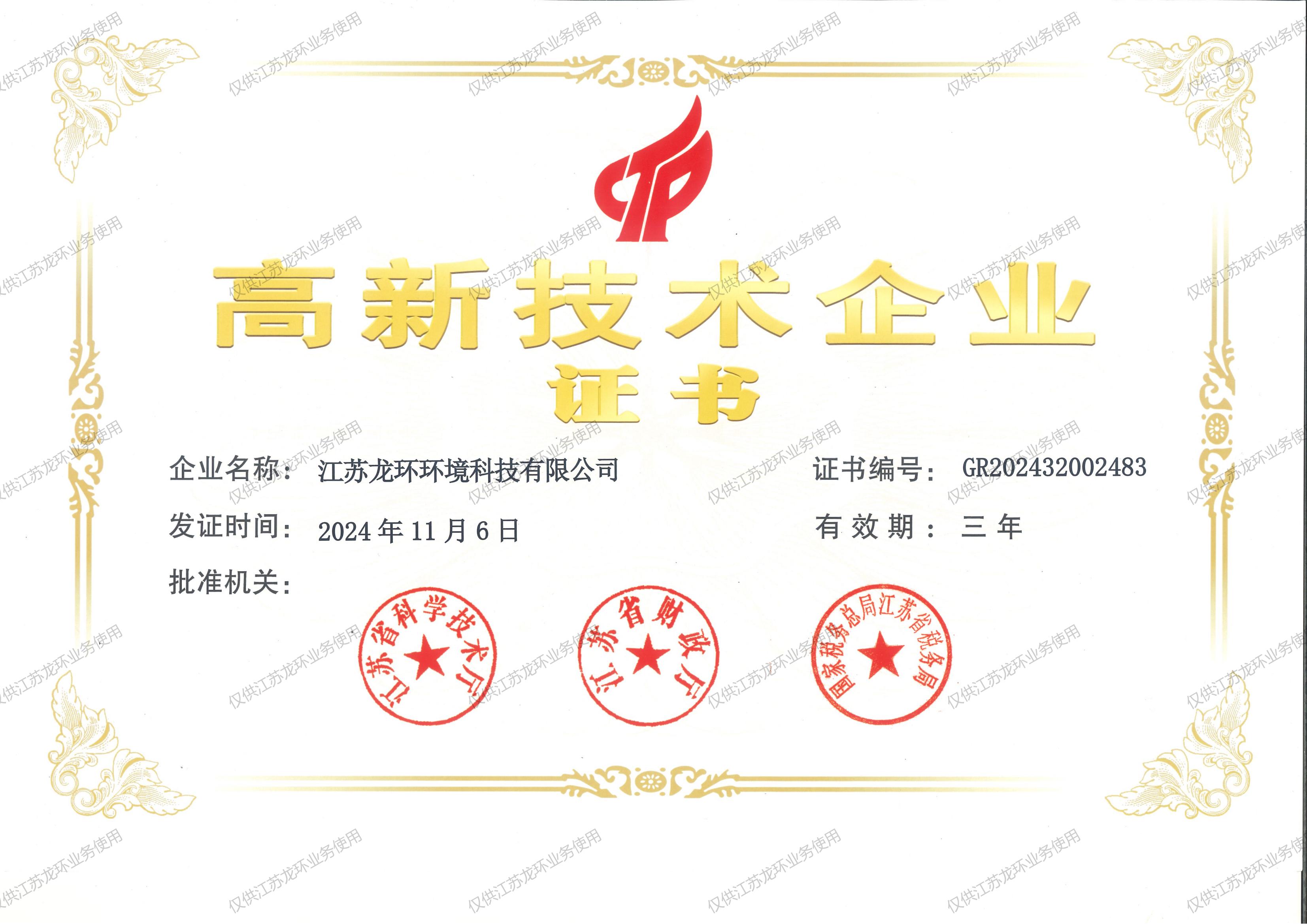 高新技术企业